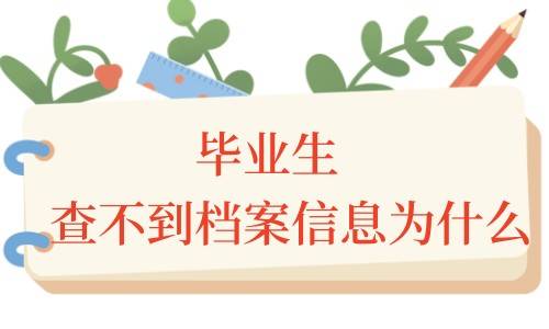 毕业生查不到档案信息是为什么，该怎么办