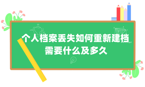 个人档案丢失如何重新建档，需要什么及多久