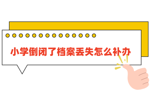 小学倒闭了档案丢失怎么补办