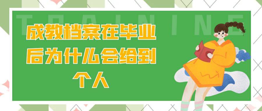 成教档案在毕业后为什么会给到个人