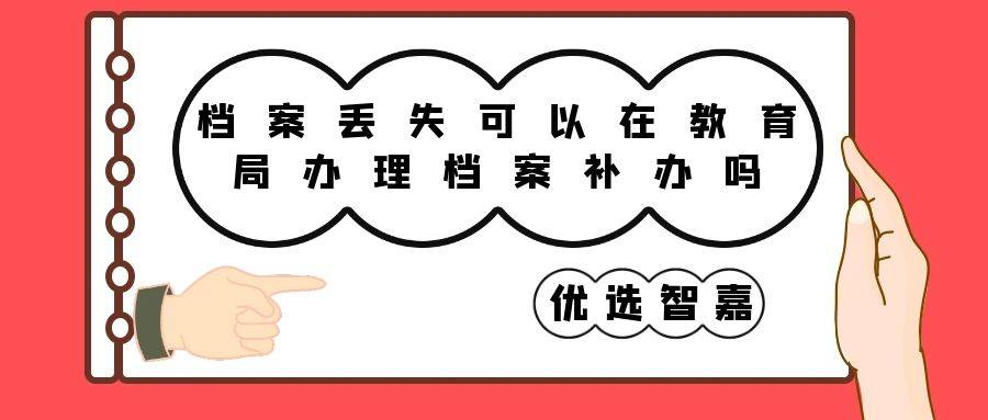 档案丢失可以在教育局办理档案补办吗