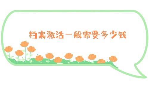 档案激活一般需要多少钱