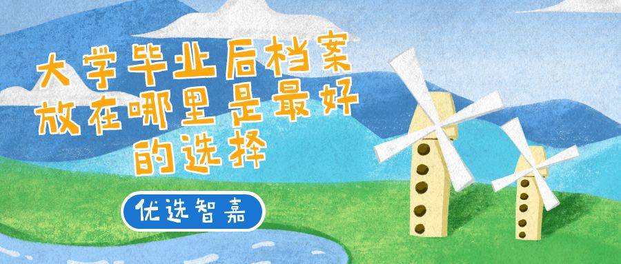 大学毕业后档案放在哪里是最好的选择