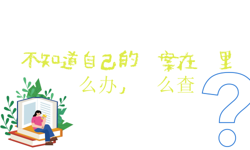 不知道自己的档案在哪里怎么办，怎么查