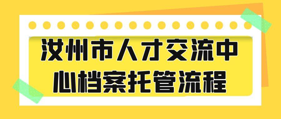 汝州市人才交流中心档案托管流程
