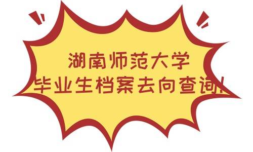 湖南师范大学毕业生档案去向查询