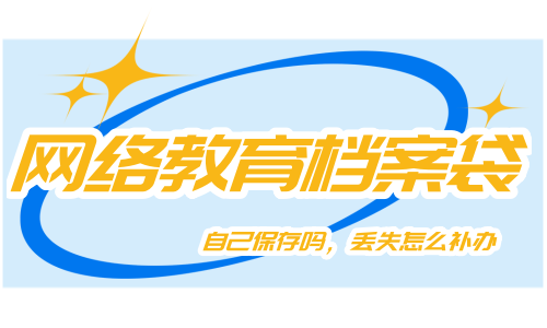 网络教育档案袋自己保存吗，丢失怎么补办