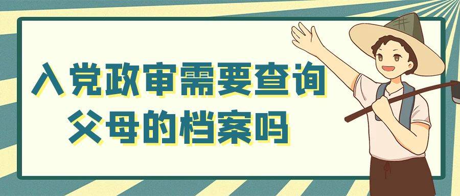 入党政审需要查询父母的档案吗