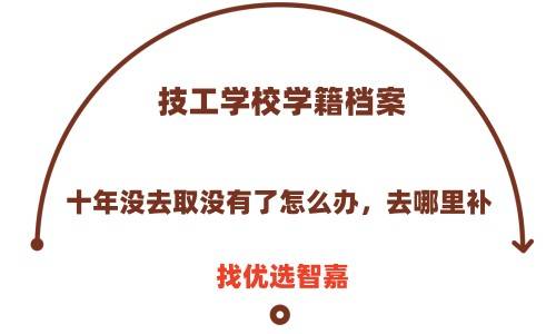 技工学校学籍档案十年没去取没有了怎么办，去哪里补
