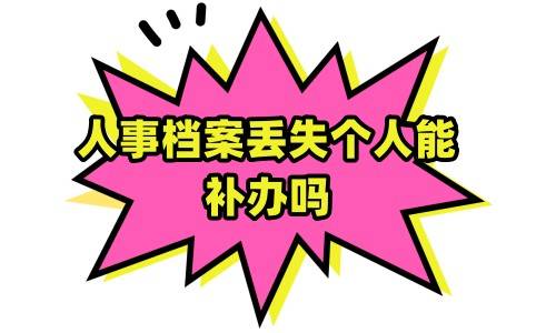 人事档案丢失个人能补办吗，对工龄和退休金认定有影响吗