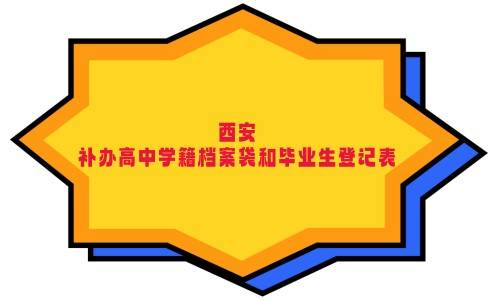 西安怎么补办高中学籍档案袋和毕业生登记表，需要毕业证吗
