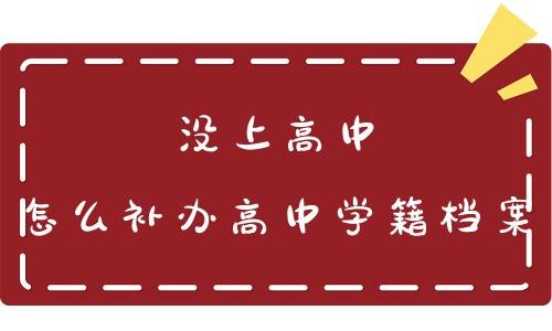 没上高中怎么补办高中学籍档案，高中不给补怎么办