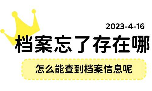 档案忘了存在哪，怎么能查到档案信息呢