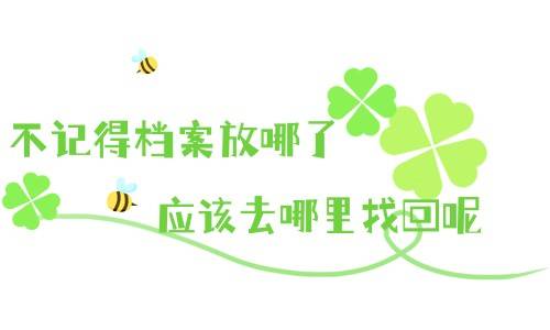 不记得档案放哪了应该去哪里找回呢