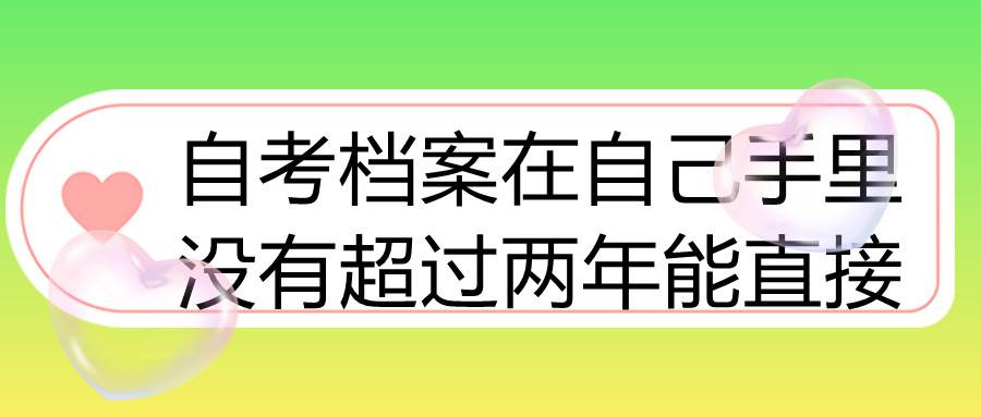 自考档案在自己手里没有超过两年能直接存在人才市场吗