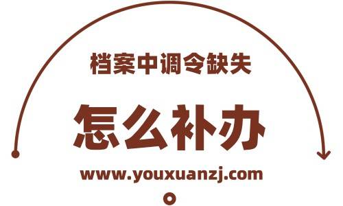 档案中调令缺失怎么补办，哪里有存根或备份