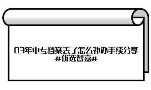 03年中专档案丢了怎么补办手续分享