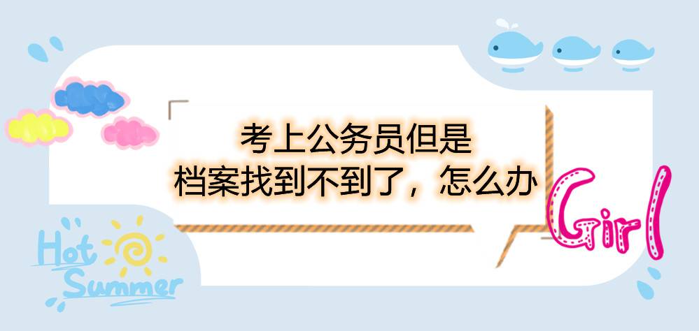 考上公务员但是档案找到不到了，怎么办