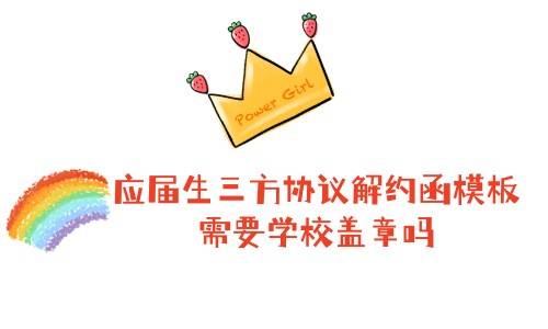 应届生三方协议解约函模板，需要学校盖章吗