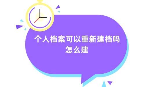个人档案可以重新建档吗，怎么建