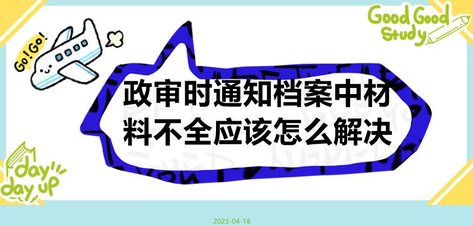 政审时通知档案中材料不全应该怎么解决