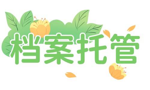 档案托管是公司办还是个人办好呢，有什么好处