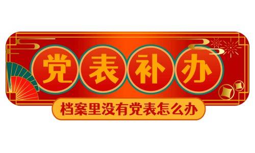 档案里没有党表怎么办，可以补办吗