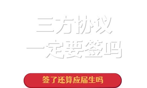 三方协议一定要签吗，签了还算应届生吗