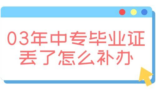 03年中专毕业证丢了怎么补办，学校也不存在了