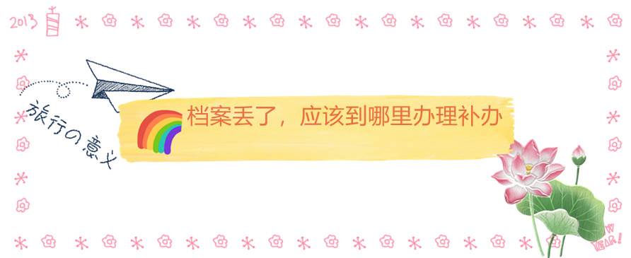 档案丢了，应该到哪里办理补办