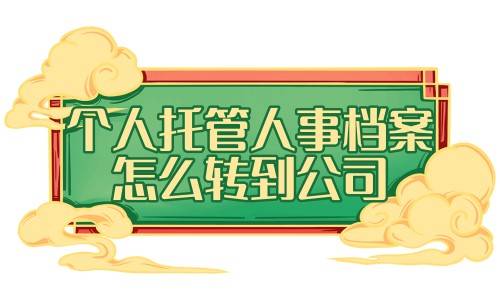 个人托管人事档案怎么转到公司，个人可以取出来吗