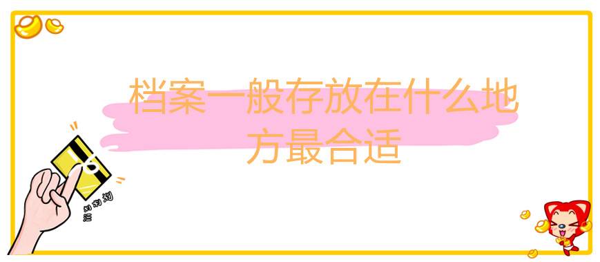 档案一般存放在什么地方最合适
