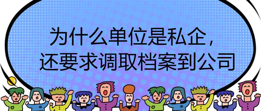 为什么单位是私企，还要求调取档案到公司