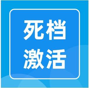 河北死档案激活流程，需要什么材料手续