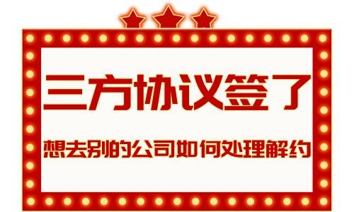 想去别的公司怎么办，如何处理解约
