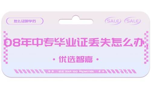 08年中专毕业证丢失怎么办，怎么证明学历