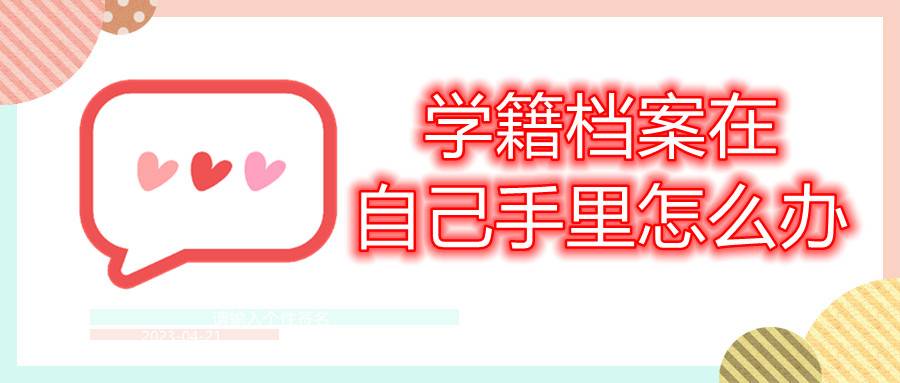 学籍档案在自己手里怎么办