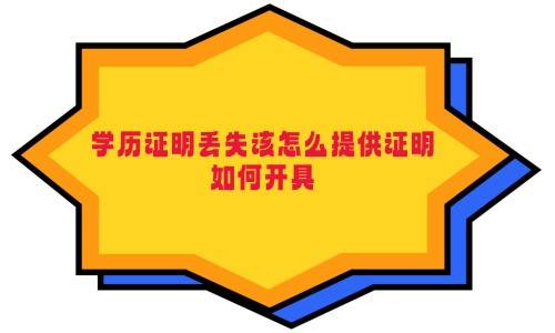 学历证明丢失该怎么提供证明，如何开具