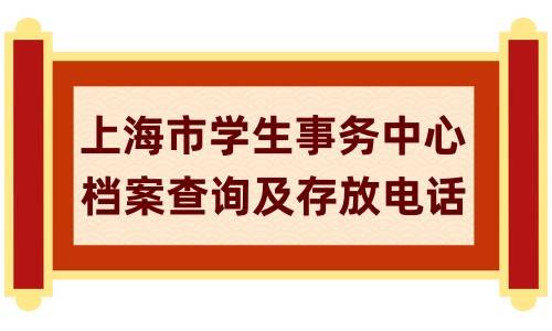 上海市学生事务中心档案查询及存放电话，落户要求及条件政策分享 