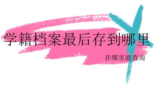 学籍档案最后存到哪里，在哪里能查询
