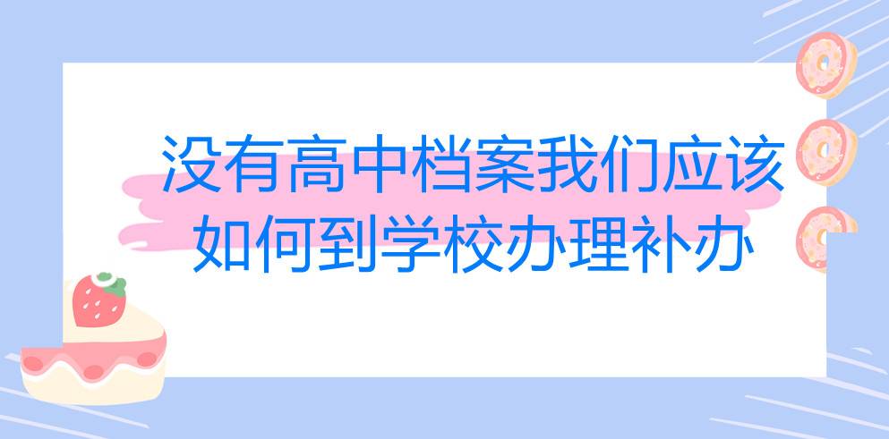 没有高中档案我们应该如何到学校办理补办