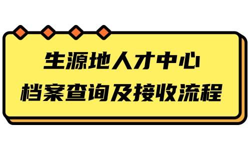 生源地人才中心档案查询及接收流程