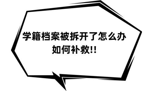 学籍档案被拆开了怎么办，如何补救