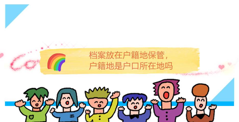 档案放在户籍地保管，户籍地是户口所在地吗