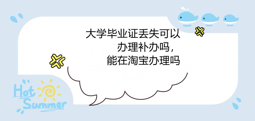 大学毕业证丢失可以办理补办吗，能在淘宝办理吗