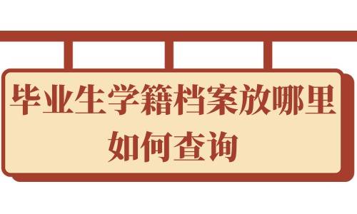毕业生学籍档案放哪里如何查询，如果遗失学校档案馆可以补办吗