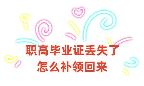 职高毕业证丢失了怎么补领回来