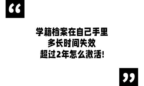 学籍档案在自己手里多长时间失效，超过2年怎么激活