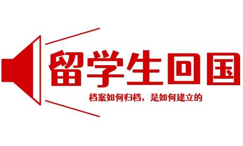 留学生回国档案如何归档，是如何建立的