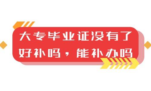 大专毕业证没有了好补吗，能补办吗